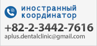 иностранный координатор 
+82-2-3442-7616
aplus.dentalclinic@gmail.com